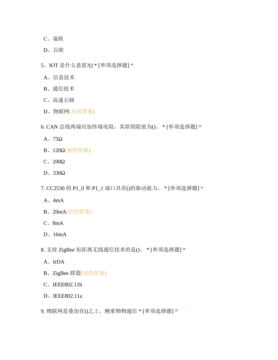 2024年1+X考证之传感网应用及开发末期选拔考试试卷_第2页