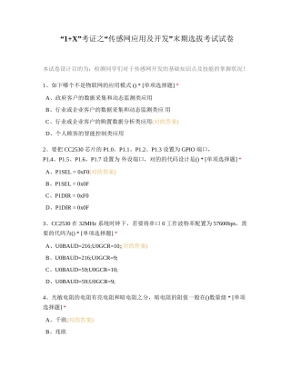 2024年1+X考证之传感网应用及开发末期选拔考试试卷