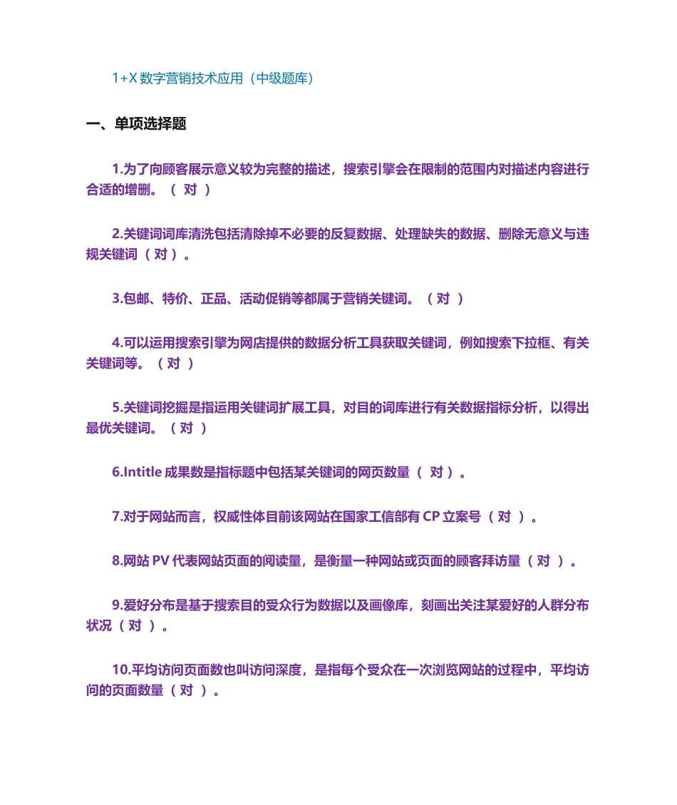 2024年1+X数字营销技术应用题库_第1页