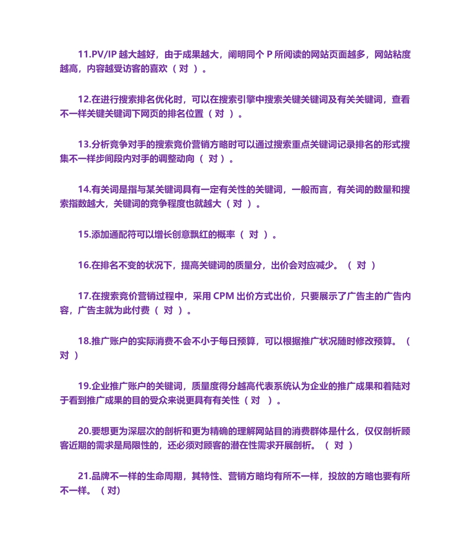 2024年1+X数字营销技术应用题库_第2页