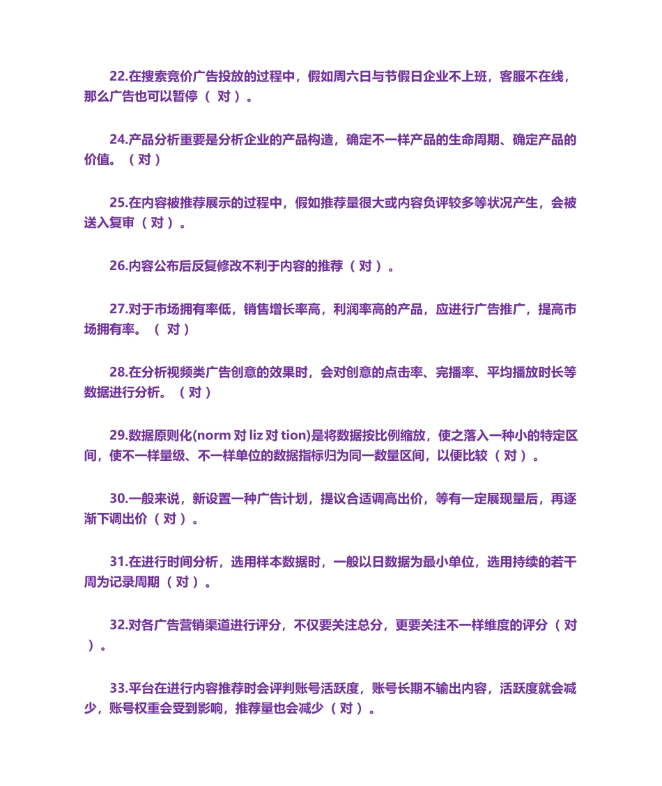 2024年1+X数字营销技术应用题库_第3页