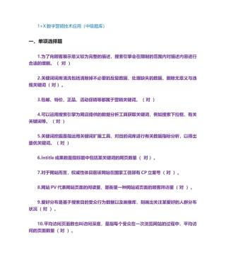 2024年1+X数字营销技术应用题库