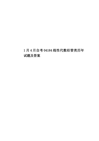 2024年1月4月自考04184线性代数经管类历年试题及答案