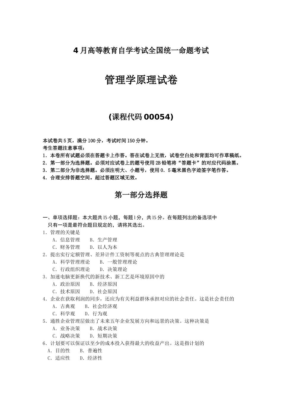 2024年4月全国自考00054管理学原理真题试卷及答案_第1页