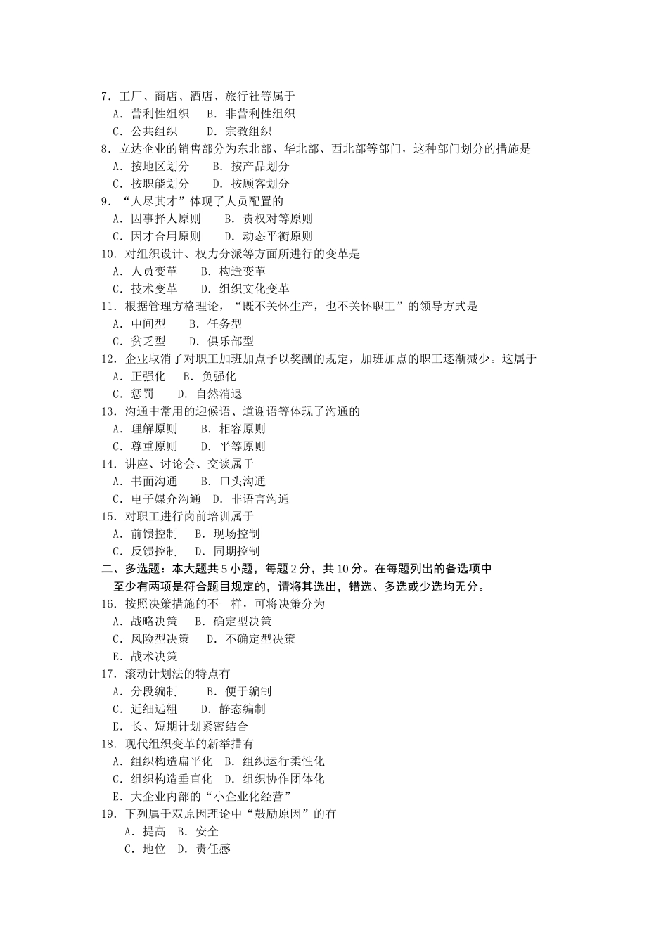 2024年4月全国自考00054管理学原理真题试卷及答案_第2页
