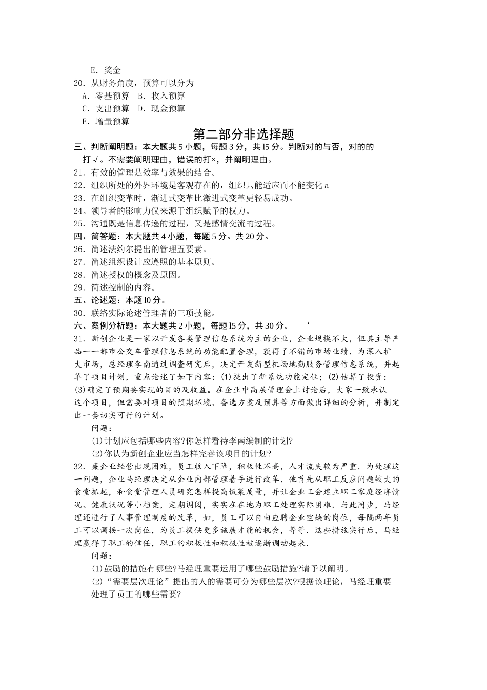 2024年4月全国自考00054管理学原理真题试卷及答案_第3页