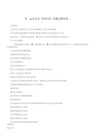 2024年4月自考经济学真题完整试卷
