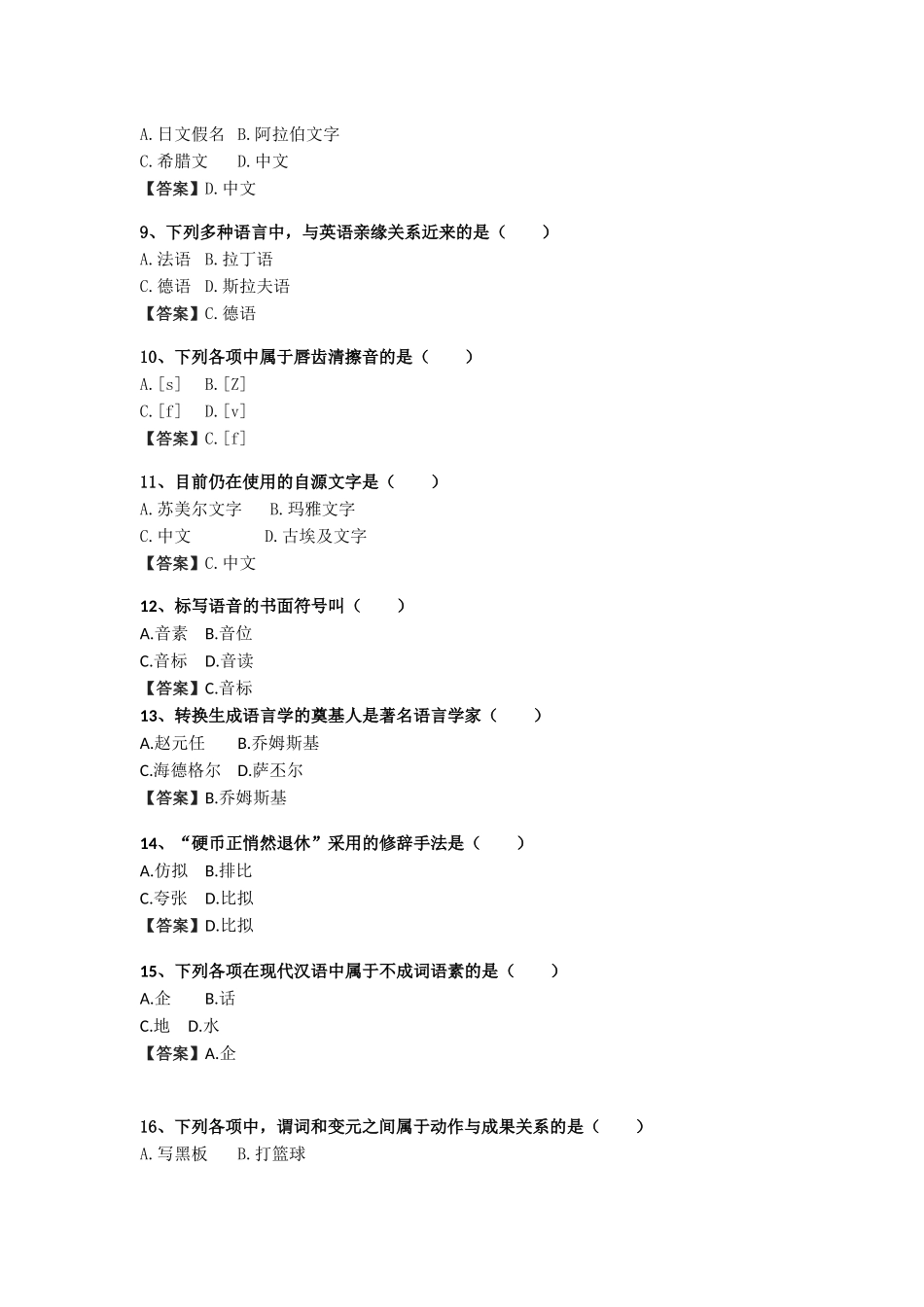 2024年4月自考语言学概论单项选择题真题及答案_第2页