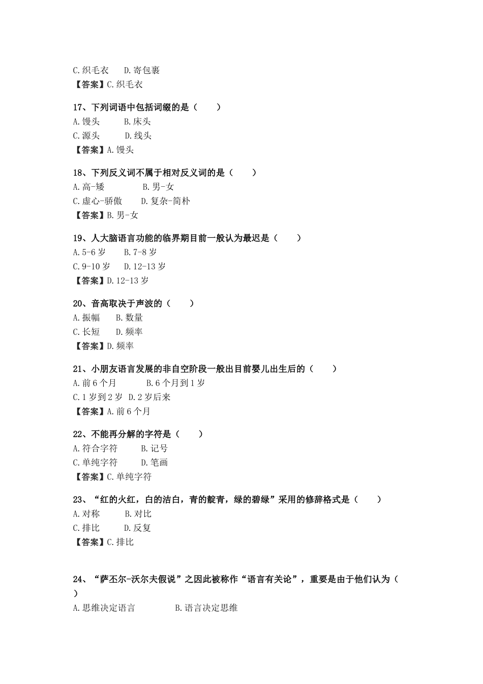 2024年4月自考语言学概论单项选择题真题及答案_第3页