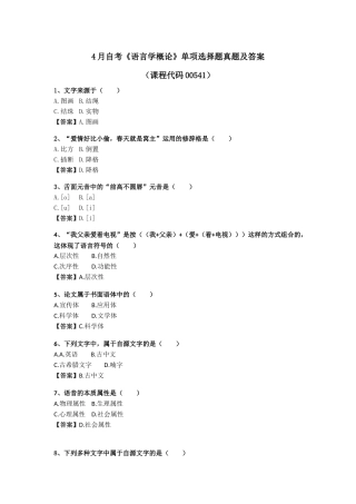 2024年4月自考语言学概论单项选择题真题及答案