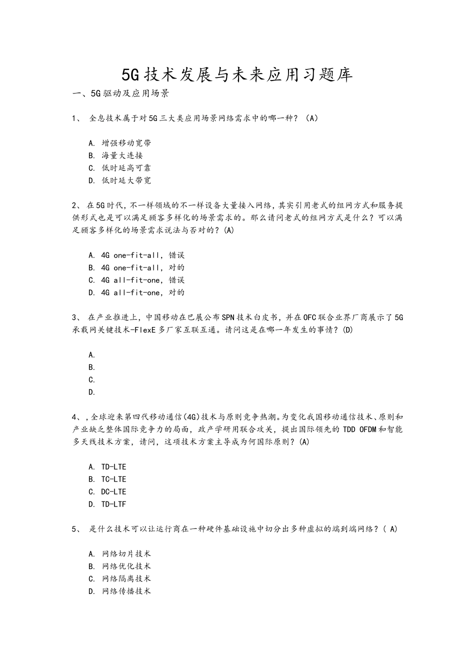 2024年5G技术发展与未来应用习试题库完整_第1页