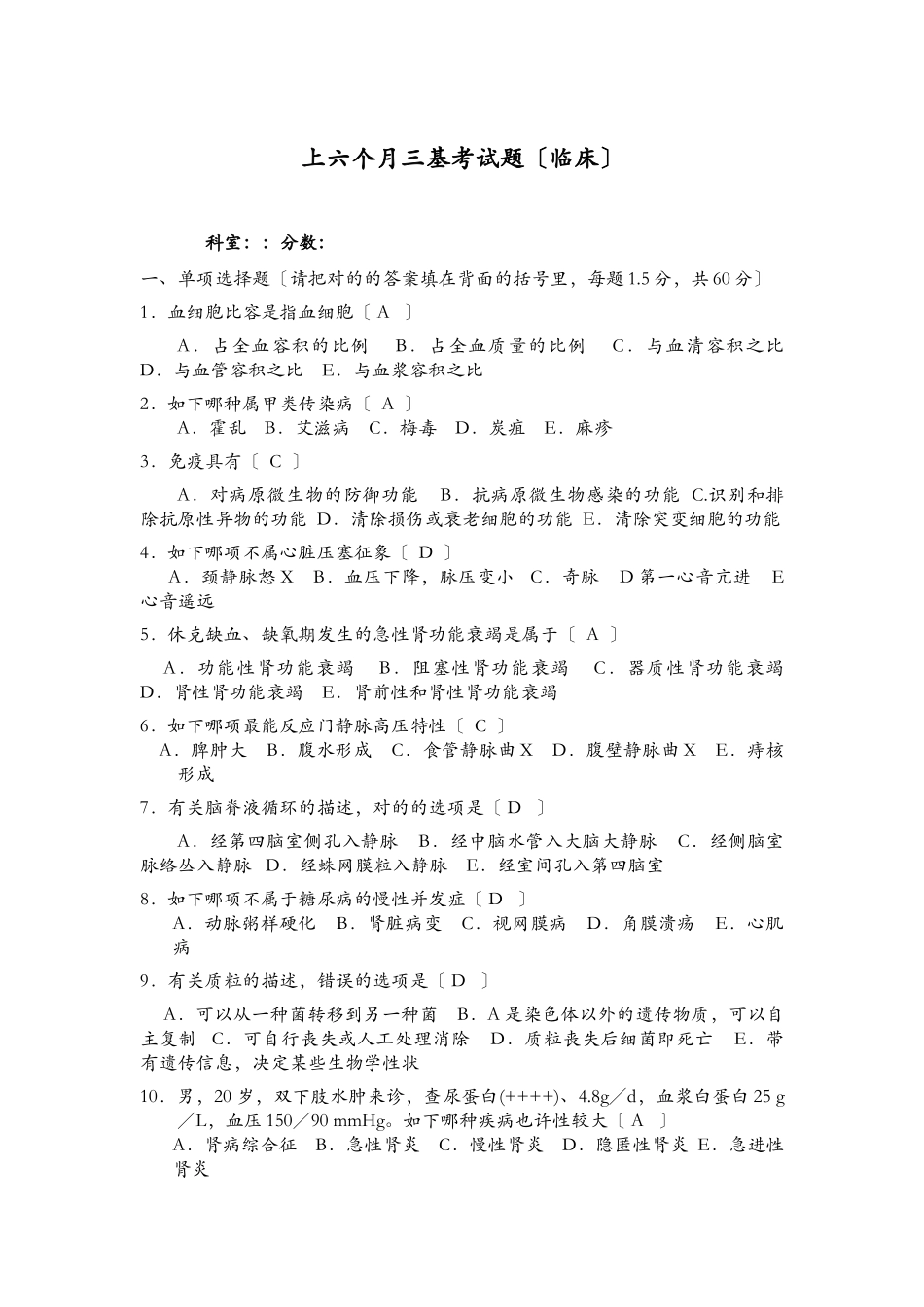 2024年6月临床医师三基考试题临床_第1页