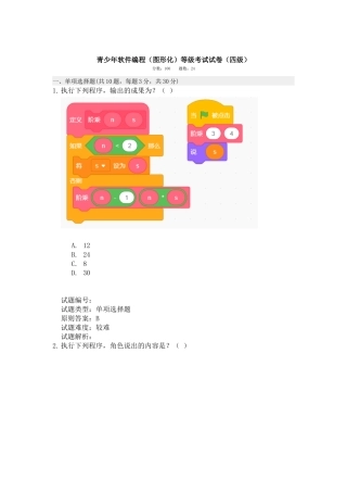 2024年6月全国青少年编程等级图形化四级真题