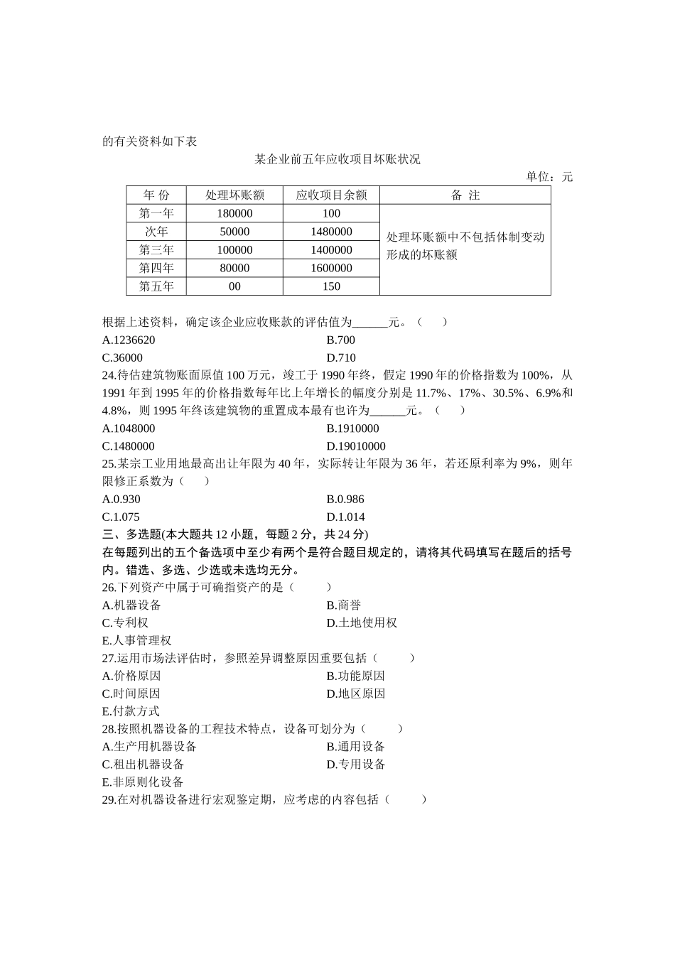 2024年7月自考资产评估试题试卷真题_第3页