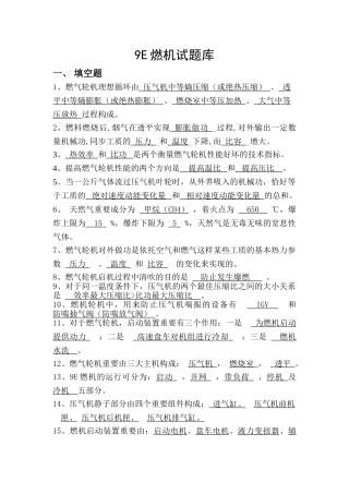 2024年9E燃机试题库汇总