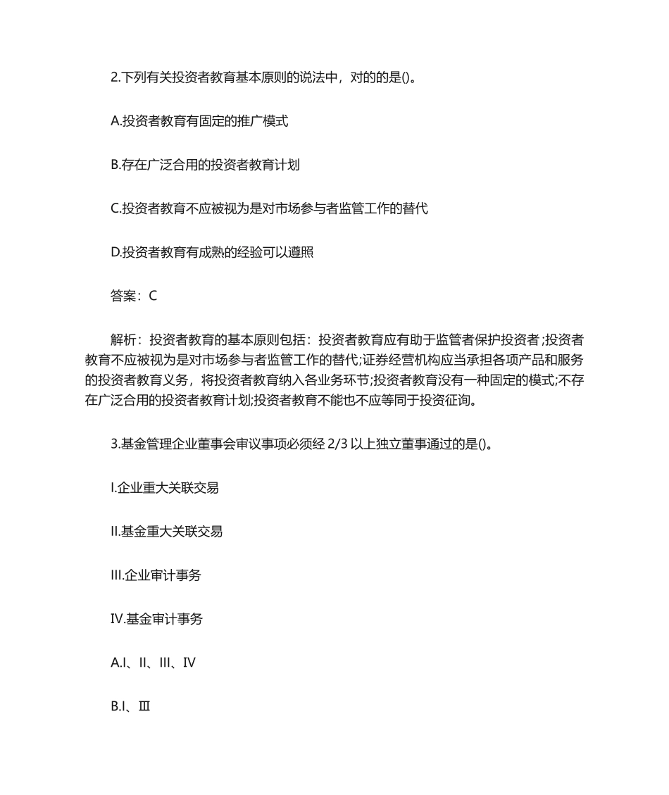 2024年10月基金从业资格基金法律法规真题及答案基金从业资格考试_第2页