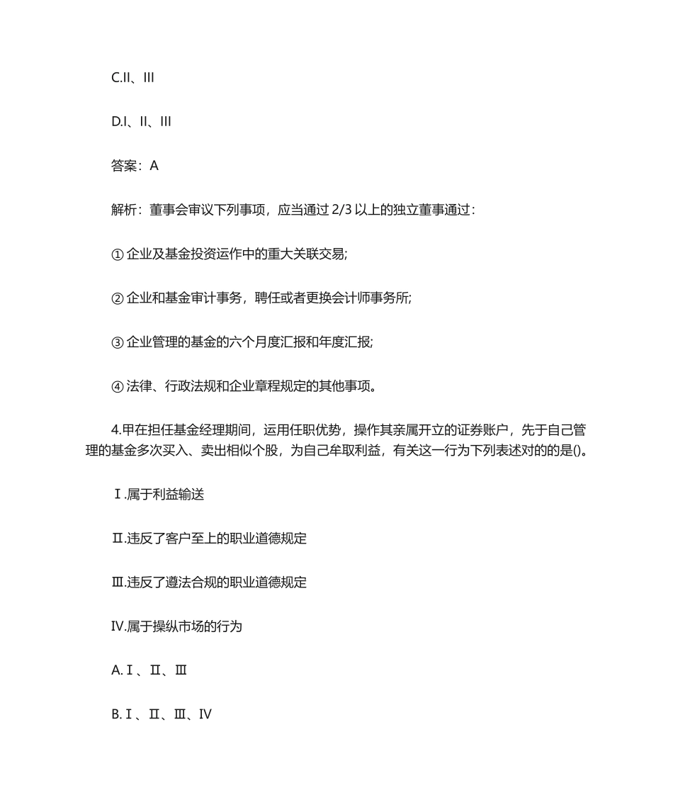 2024年10月基金从业资格基金法律法规真题及答案基金从业资格考试_第3页