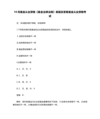 2024年10月基金从业资格基金法律法规真题及答案基金从业资格考试