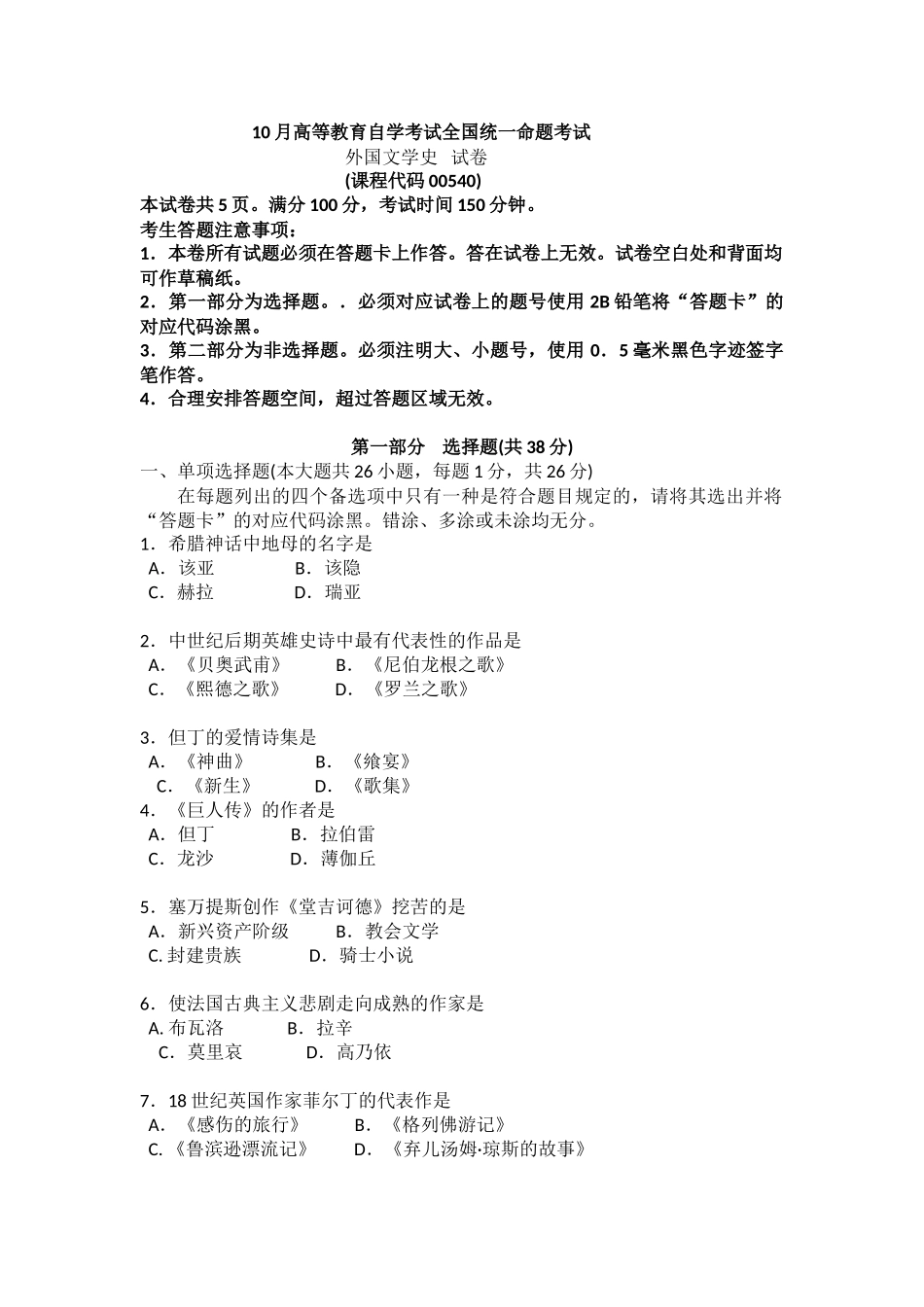 2024年10月全国自考外国文学史00540真题试卷及答案_第1页