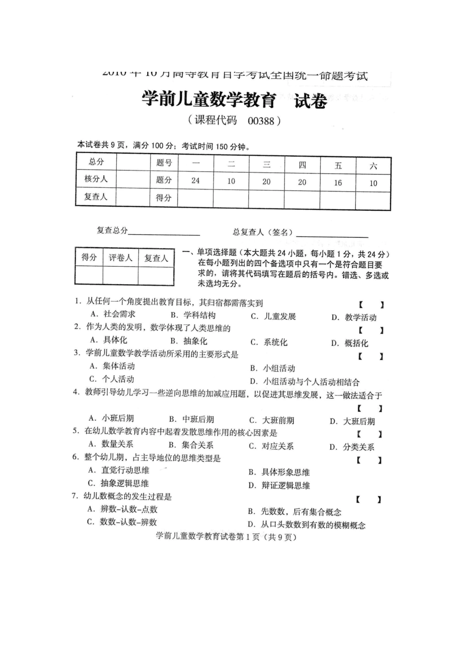 2024年10月全国自考学前儿童数学教育试题及答案_第1页