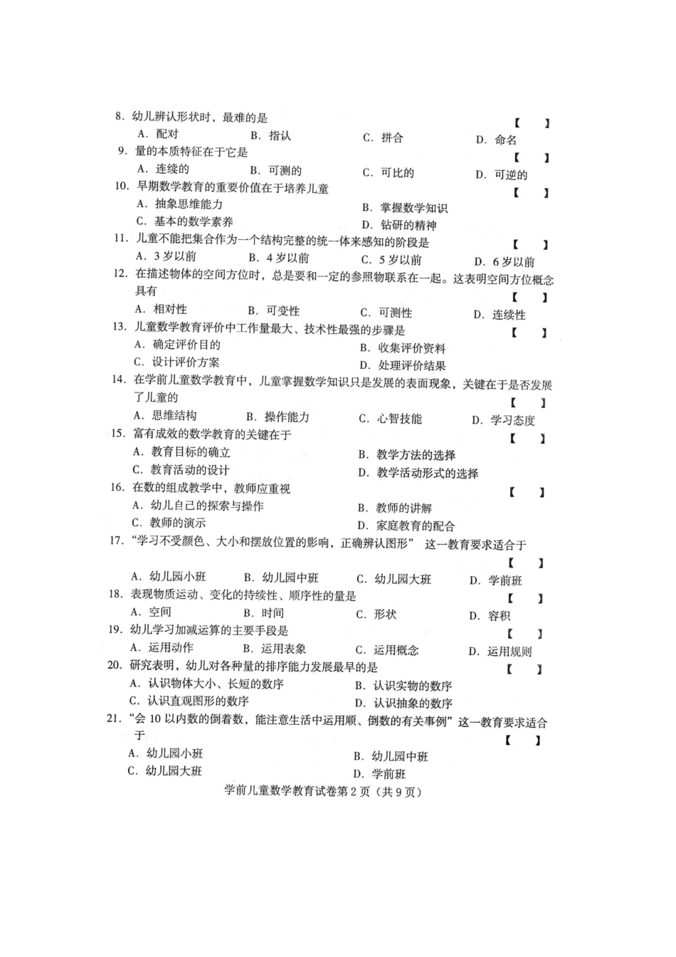 2024年10月全国自考学前儿童数学教育试题及答案_第2页