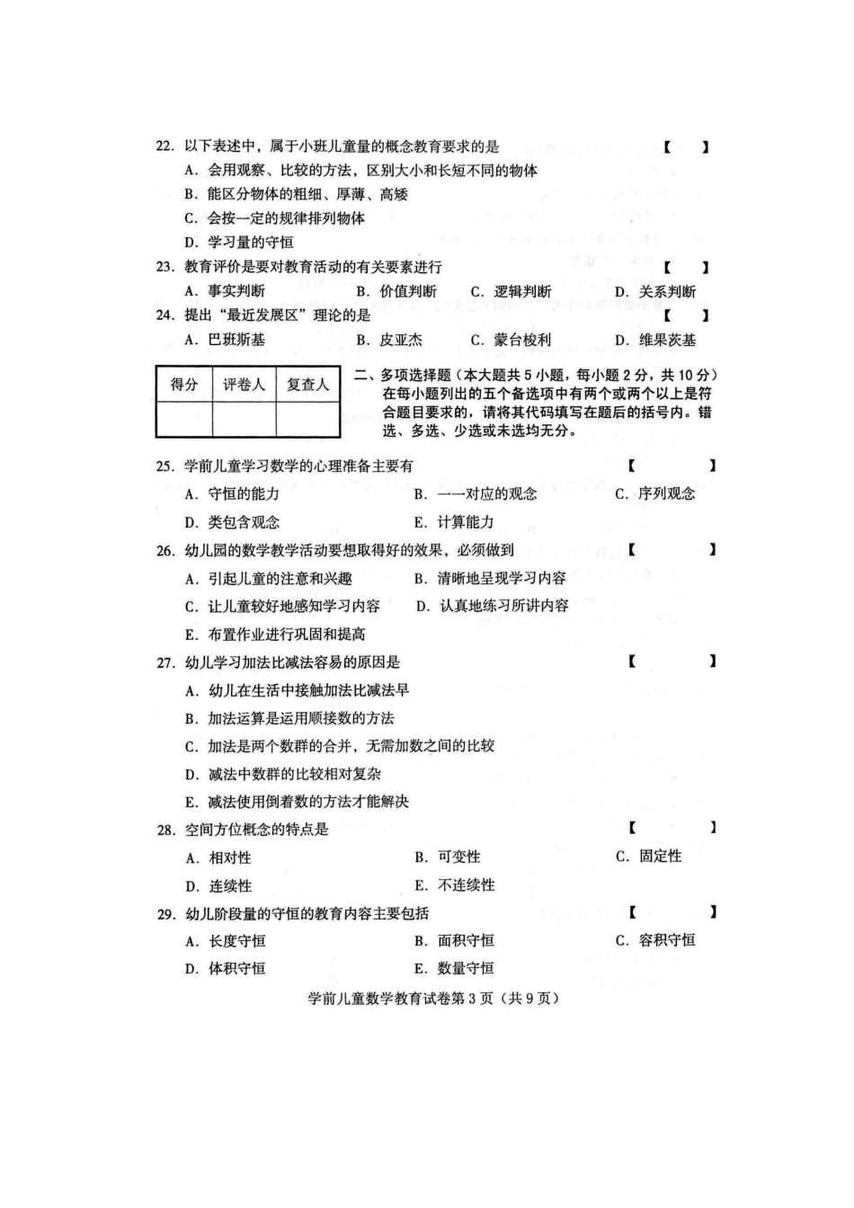 2024年10月全国自考学前儿童数学教育试题及答案_第3页
