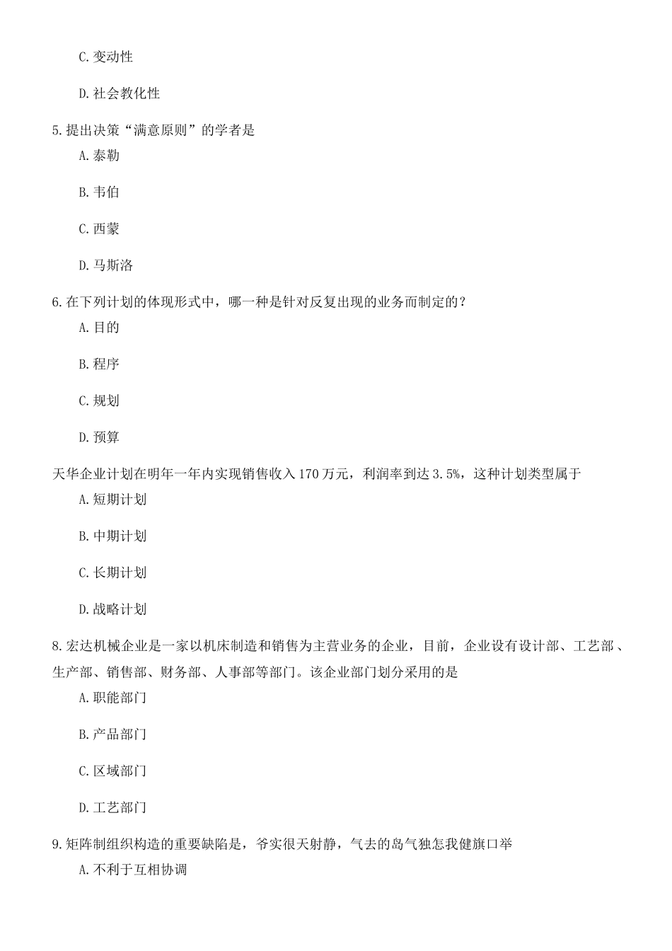 2024年10月自考管理学原理真题完整试卷_第2页