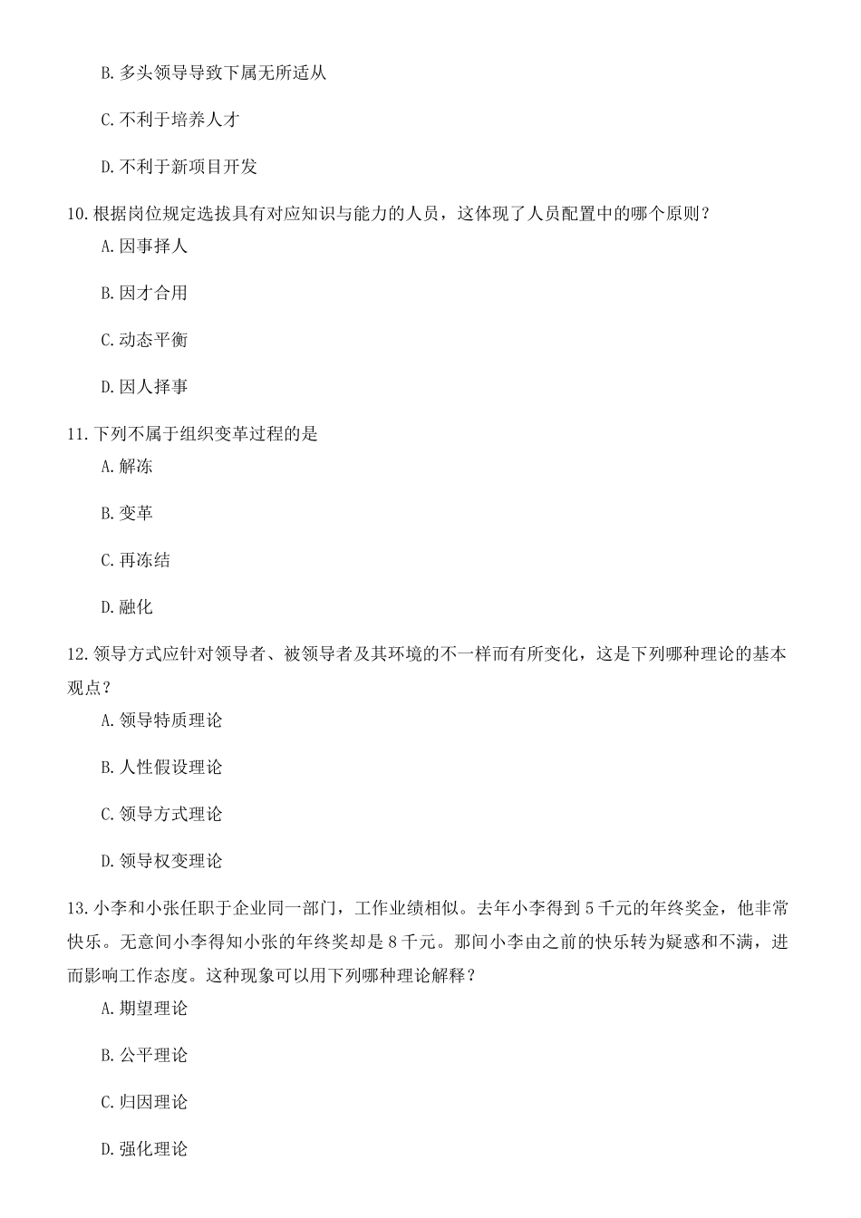 2024年10月自考管理学原理真题完整试卷_第3页