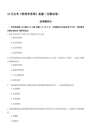 2024年10月自考管理学原理真题完整试卷