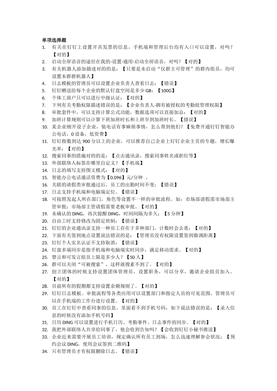 2024年10月最新最全钉钉管理员认证考试真题和答案_第1页