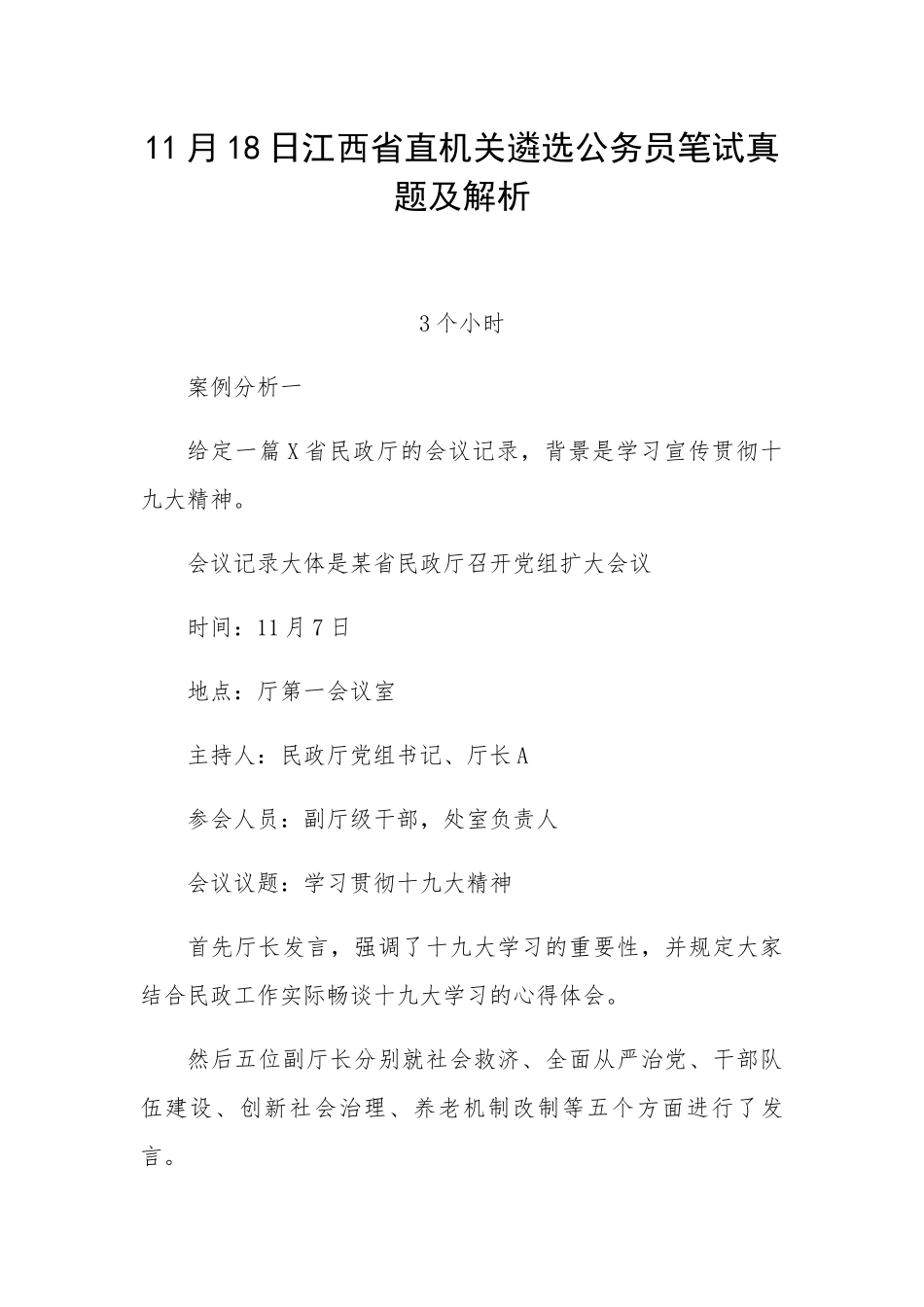 2024年11月18日江西省直机关遴选公务员笔试真题及解析_第1页