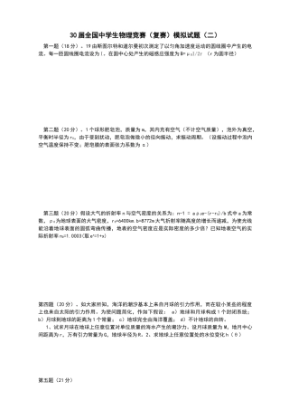 2024年30届全国中学生物理竞赛复赛模拟试题