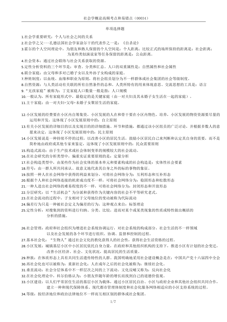 2024年00034社会学概论高频考点_第1页