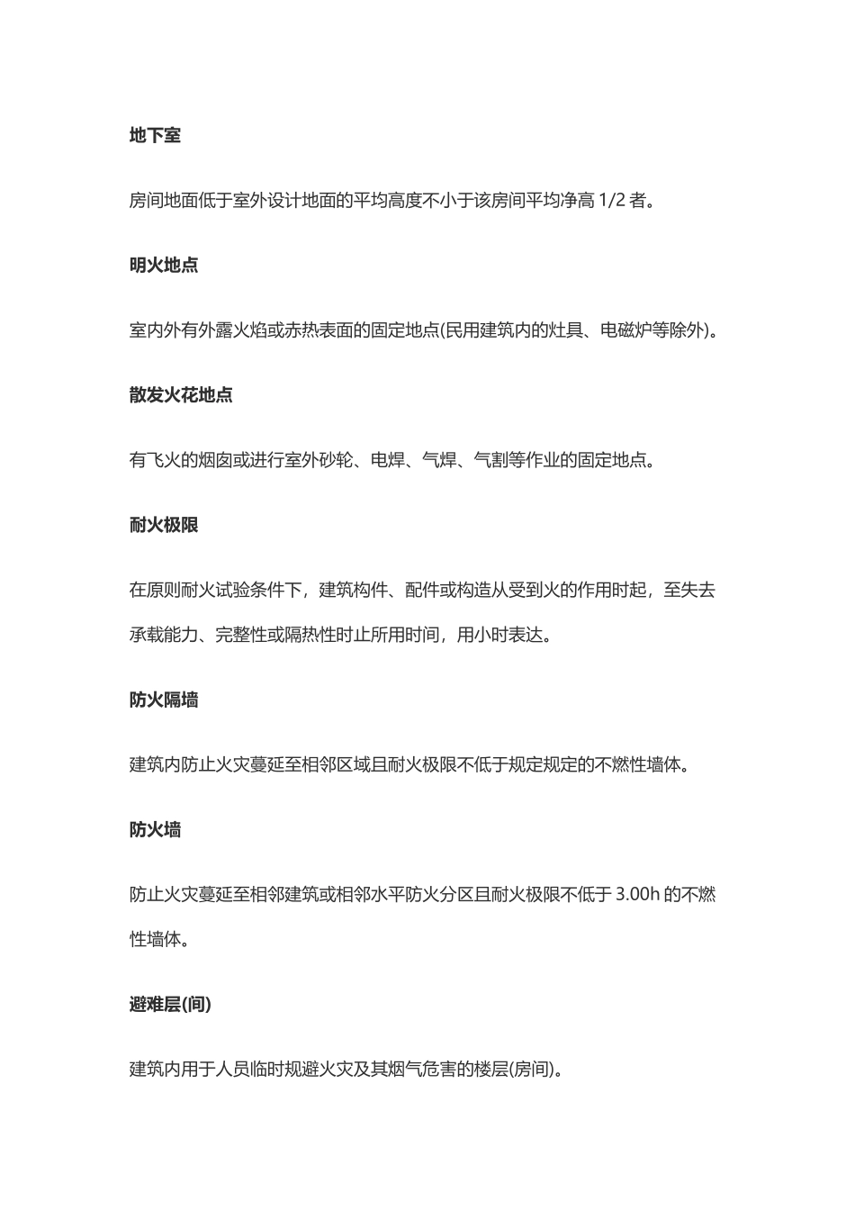 2024年59个消防工程师考试—名词解释_第2页