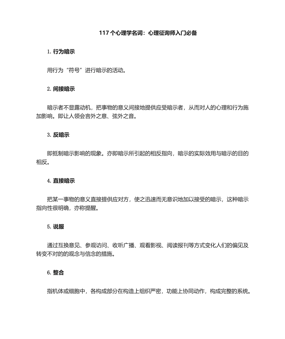 2024年101个心理学名词心理咨询师入门必备_第1页