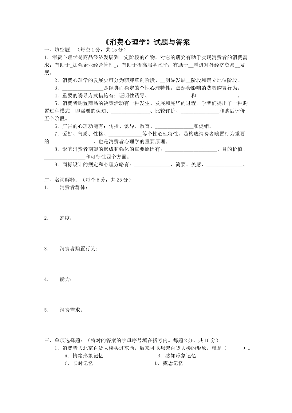 2024年00177高等教育自学考试消费心理学试题与答案汇总_第1页