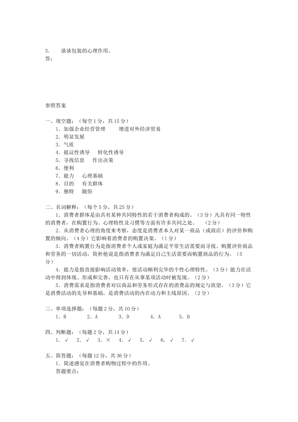 2024年00177高等教育自学考试消费心理学试题与答案汇总_第3页