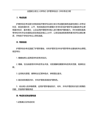 2024年308护理综合考试大纲