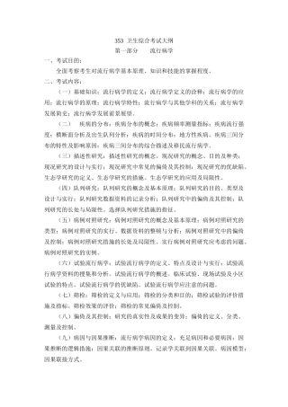2024年353卫生综合考试大纲