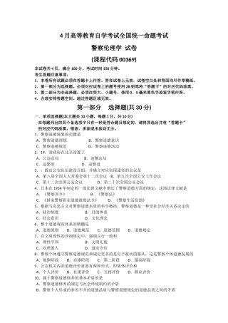 2024年00369警察伦理学4月高等教育自学考试全国统一命题考试