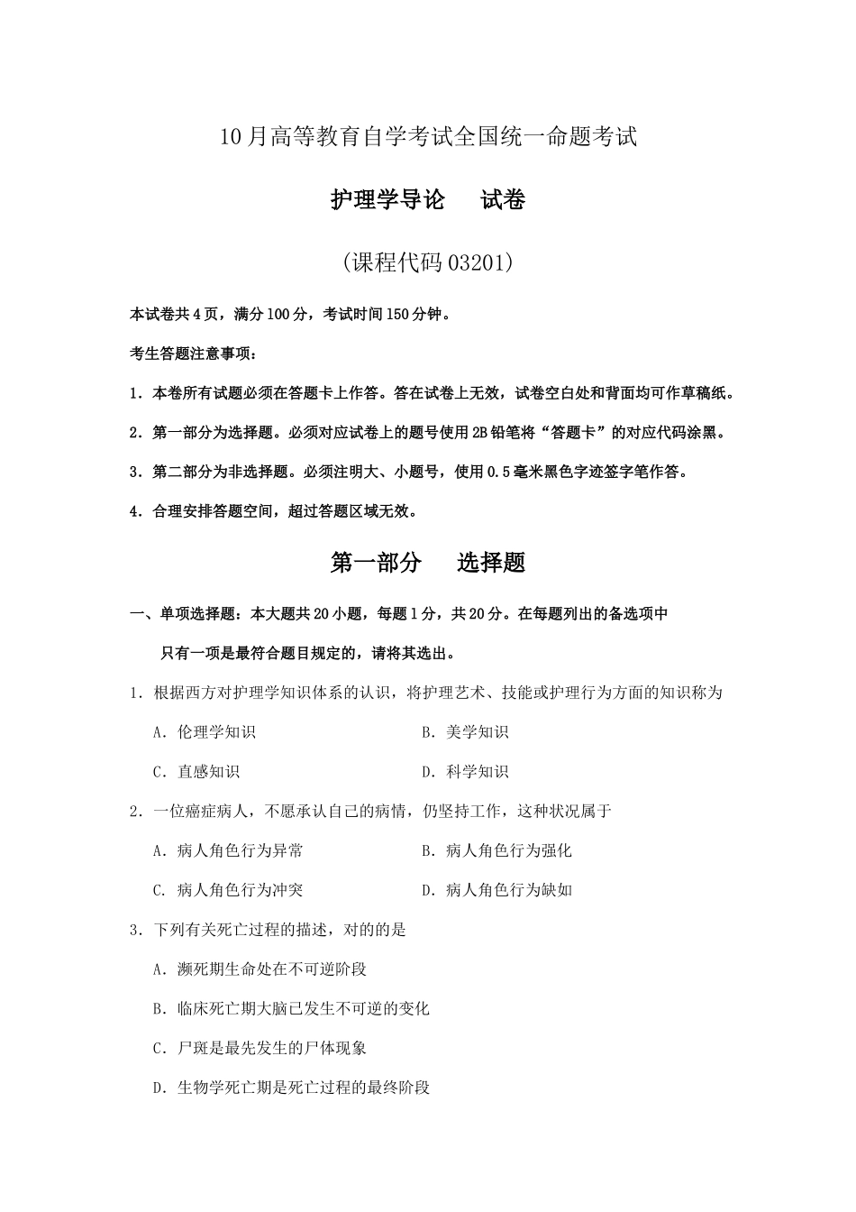 2024年03201护理学导论真题答案_第1页