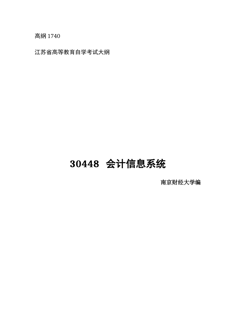 2024年30448会计信息系统南京财经大学_第1页