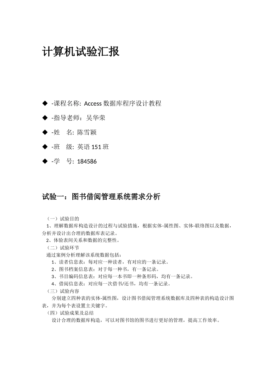 2024年Access实验报告_第1页