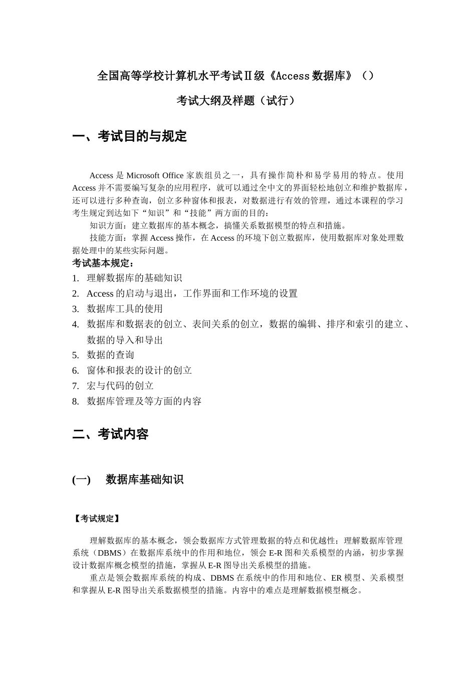 2024年Access数据库考试大纲与样题试行_第1页