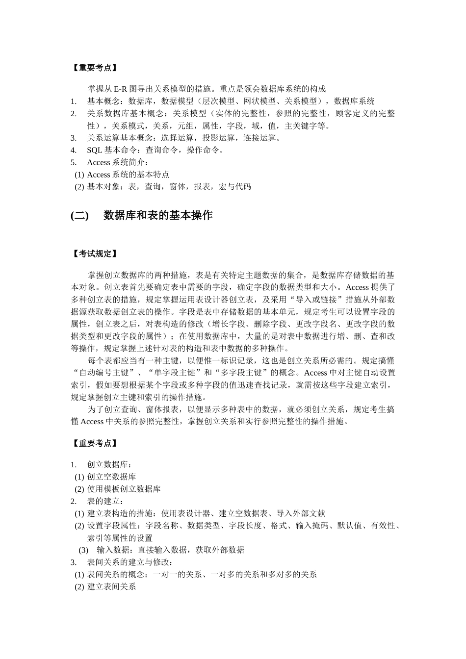 2024年Access数据库考试大纲与样题试行_第2页
