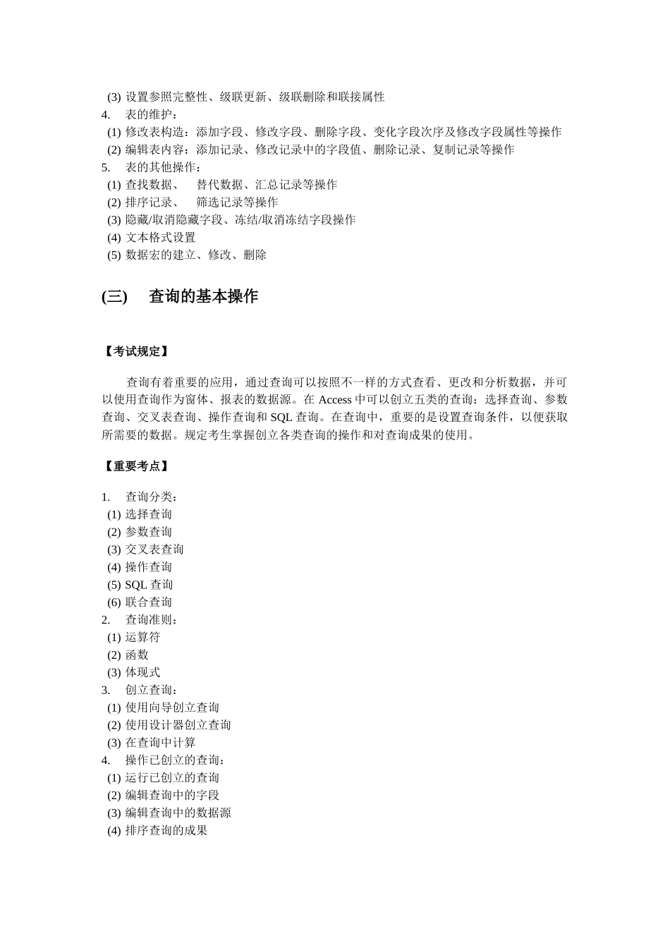 2024年Access数据库考试大纲与样题试行_第3页