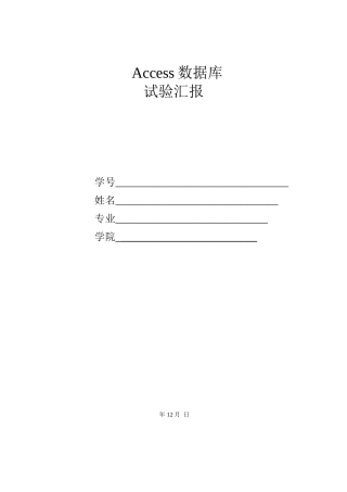 2024年Access数据库实验报告