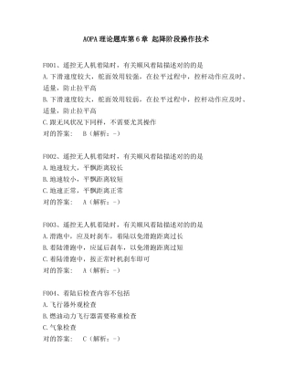 2024年AOPA最新理论试题库起降阶段操作技术