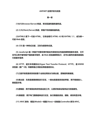 2024年ASP点NET课后知识点提炼