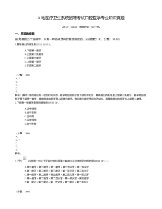 2024年A地医疗卫生系统招聘考试口腔医学专业知识真题